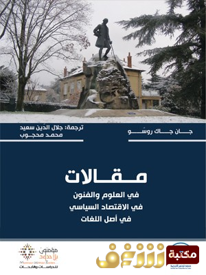 كتاب  مقالات (في العلوم والفنون. في الاقتصاد السياسي. في أصل اللغات) – جان جاك روسو للمؤلف جان جاك روسو