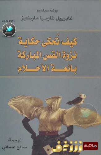 كتاب  كيف تُحكى حكاية – نزوة القص المباركة – بائعة الأحلام (ورشة سيناريو) للمؤلف غابرييل غارسيا ماركيز