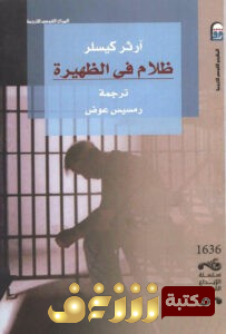 رواية  ظلام في الظهيرة للمؤلف آرثر كيسلر