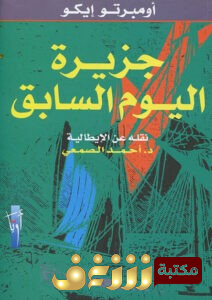 رواية جزيرة اليوم السابق للمؤلف امبرتو ايكو