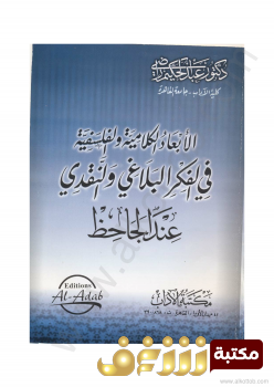 كتاب الأبعاد الكلامية والفلسفية في الفكر البلاغي والنقدي عند الجاحظ للمؤلف عبدالحكيم راضي