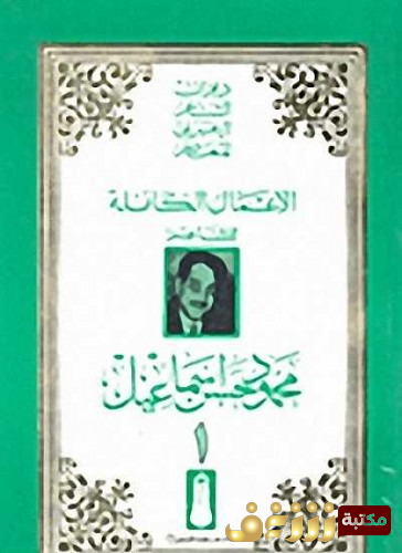 ديوان الأعمال الكاملة  للمؤلف محمود حسن إسماعيل