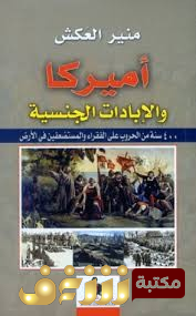 كتاب أمريكا والإبادات الجنسية للمؤلف منير العكش