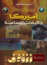 كتاب أمريكا والإبادات الجماعية للمؤلف منير العكش