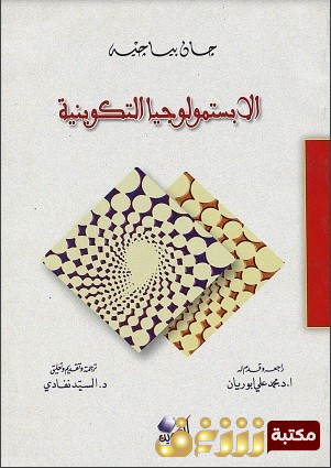 كتاب الإبستمولوجيا التكوينية  للمؤلف جان بياجيه