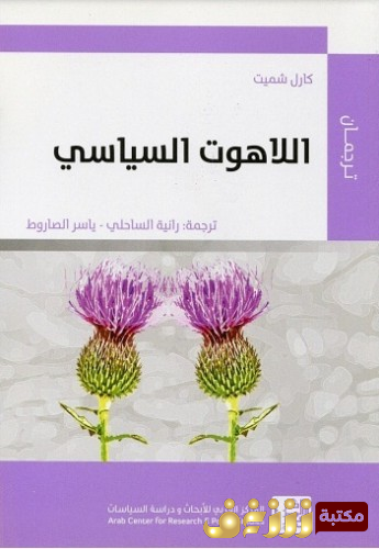 كتاب اللاهوت السياسي للمؤلف كارل شميت