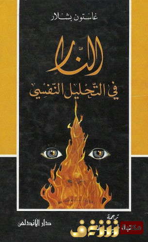 كتاب النار في التحليل النفسي للمؤلف غاستون باشلار