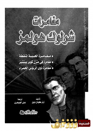 رواية مغامرات شارلوك هولمز للمؤلف  آرثر كونان دويل