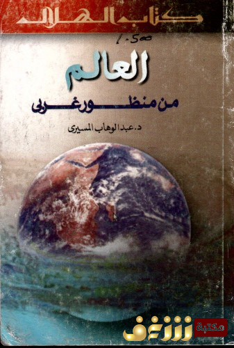 كتاب العالم من منظور غربي .. للمؤلف عبدالوهاب المسيري