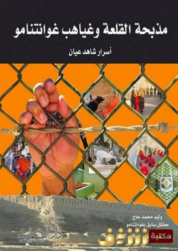 كتاب مذبحة القلعة وغياهب غوانتنامو  للمؤلف وليد محمد حاج 