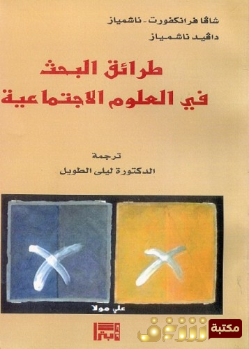 كتاب  طرائق البحث في العلوم الاجتماعية  بالاشتراك مع ، ناشمياز ، دافيد ناشمياز ترجمة ليليى الطويل للمؤلف سافا فرانكفورت