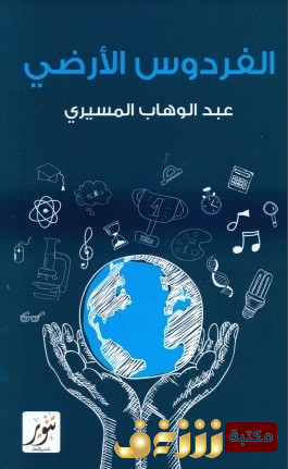 كتاب  الفردوس الأرضي: دراسات وانطباعات عن الحضارة الأمريكية الحديثة  للمؤلف عبد الوهاب المسيري