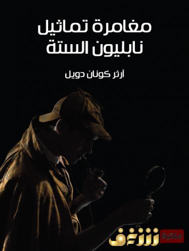رواية مغامرة تماثيل نابليون الستة (مغامرات شيرلوك هولمز) للمؤلف  آرثر كونان دويل