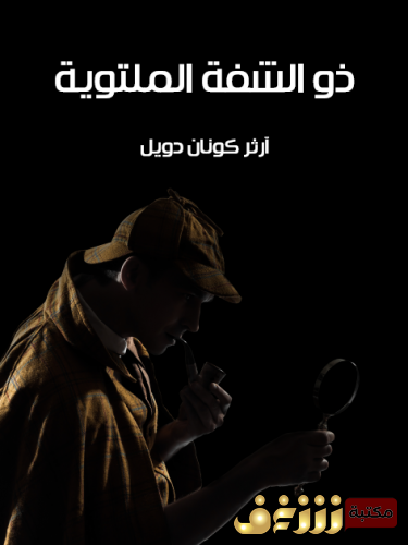 رواية  ذو الشفة الملتوية (مغامرات شيرلوك هولمز) للمؤلف  آرثر كونان دويل