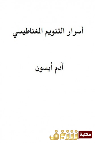 كتاب التنويم المغناطيسي  للمؤلف آدم أيسون