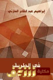 كتاب في الطريق للمؤلف إبراهيم عبدالقادر المازني