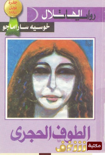 رواية الطوف الحجري للمؤلف جوزيه ساراماغو
