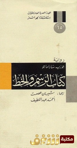 كتاب كتاب الرسم للمؤلف جوزيه ساراماغو