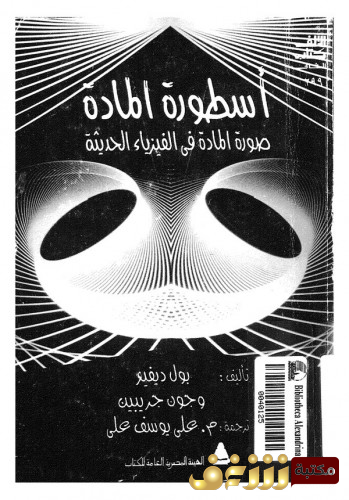 كتاب أسطورة المادة ، بالاشتراك مع بول ديفيز للمؤلف جون جريبن