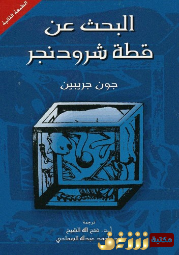 كتاب البحث عن قطة شرودر للمؤلف جون جريبن