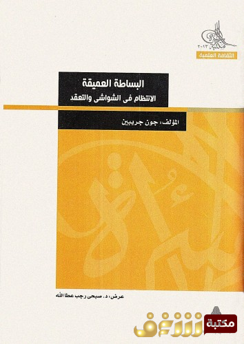 كتاب البساطة العميقة ؛ الانتظام في الشواشي والتعقد  للمؤلف جون جريبن