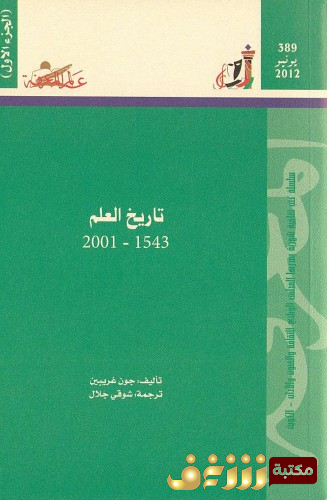 كتاب تاريخ العلم للمؤلف جون جريبن