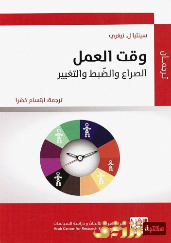 كتاب وقت العمل ؛ الصراع الضبط التغيير  للمؤلف سينثيال. نيغري