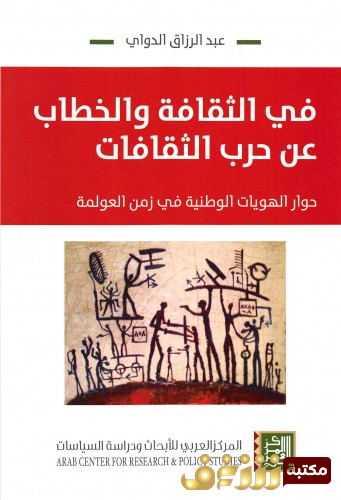 كتاب في الثقافة والخطاب عن حرب الثقافات - حوار الهويات الوطنية في زمن العولمة للمؤلف عبدالرزاق الدواي