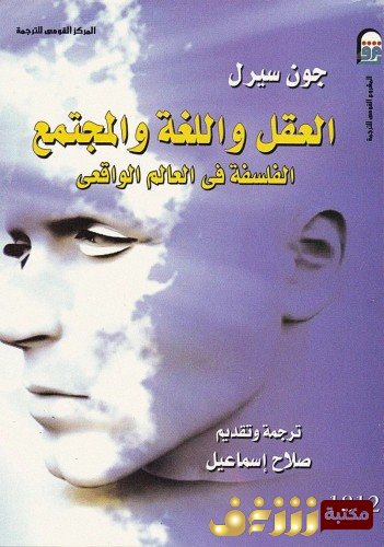 كتاب العقل واللغة والمجتمع ؛ الفلسفة في العالم الواقعي للمؤلف جون سيرل