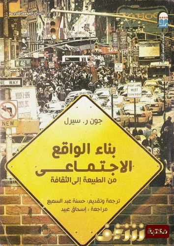 كتاب بناء الواقع الاجتماعي للمؤلف جون سيرل