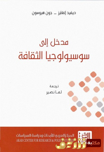 كتاب مدخل إلى سوسيولوجيا الثقافة بالاشتراك مع هوسون للمؤلف ديفيد إنغليز