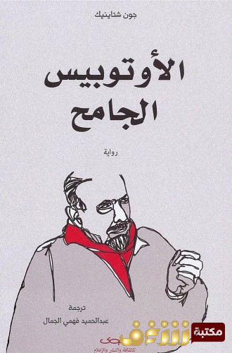 رواية الأوتوبيس الجامح للمؤلف جون شتاينبك
