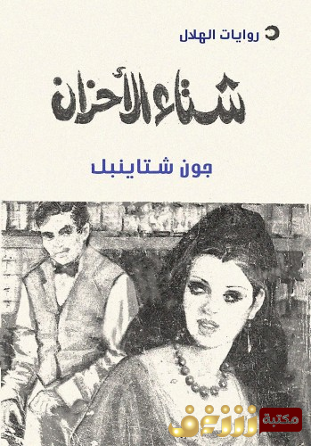 رواية شتاء الأحزان للمؤلف جون شتاينبك