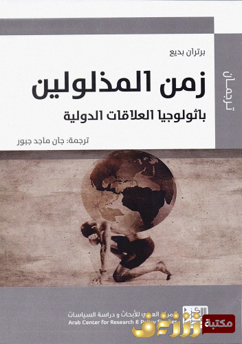 كتاب زمن المذلولين - باثولوجيا العلاقات الدولية، ت جان جبور للمؤلف برتران بديع 