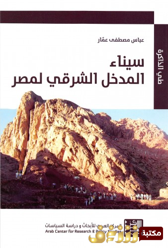 كتاب سيناء المدخل الشرقي لمصر - اهمية شبه جزيرة سيناء كطريق للمواصلات ومعبر للموجات البشرية للمؤلف عباس مصطفلى عمار