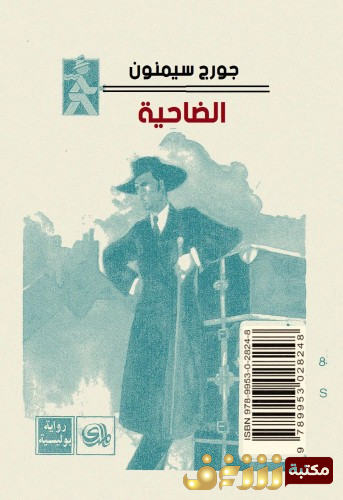 رواية الضاحية للمؤلف جورج سيمنون
