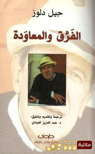 كتاب الفرق والمعاودة للمؤلف جيل دولوز