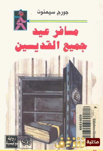 كتاب مسافر عيد جميع القديسين للمؤلف جورج سيمنون