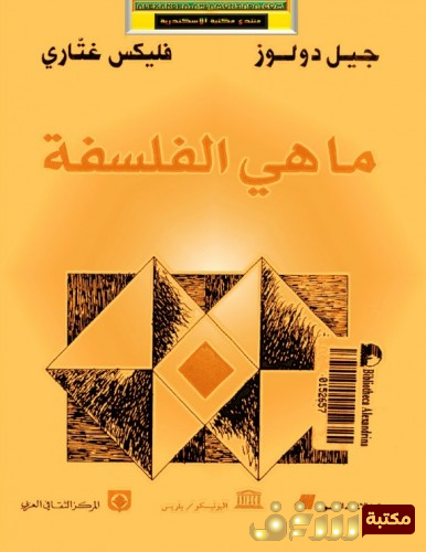 كتاب ما هي الفلسفة  للمؤلف جيل دولوز