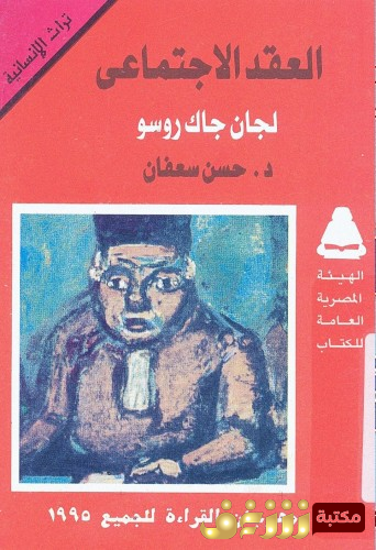 كتاب العقد الاجتماعي للمؤلف جان جاك روسو