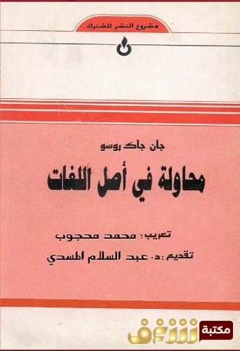 كتاب محاولة في أصل اللغات للمؤلف جان جاك روسو