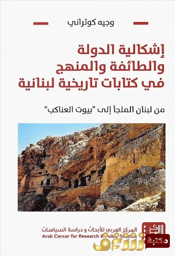 كتاب اشكالية الدولة والطائفة والمنهج في كتابات تاريخية لبنانية - من لبنان الملجا الي بيوت العناكب للمؤلف وجيه كوثراني