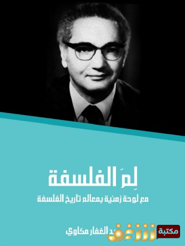 كتاب لم الفلسفة للمؤلف عبدالغفار مكاوي