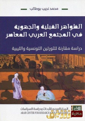 كتاب الظواهر القبلية والجهوية في المجتمع العربي المعاصر؛ دراسة مقارنة للثورتين التونسية والليبية  للمؤلف محمد نجيب بوطالب