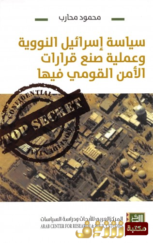 كتاب سياسة اسرائيل النووية وعملية صنع قرارات الامن القومي فيها للمؤلف محمود محارب