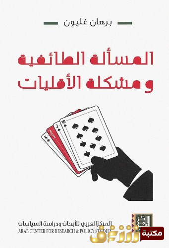 كتاب المسألة الطائفية ومشكلة الأقليات للمؤلف برهان غليون