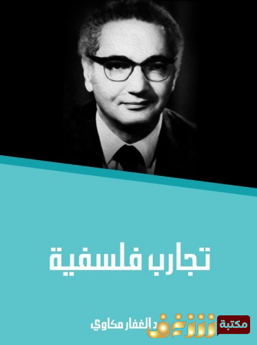 كتاب تجارب فلسفية للمؤلف عبدالغفار مكاوي