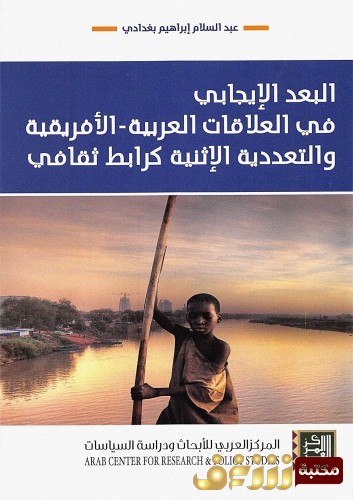 كتاب البعد الايجابي في العلاقات العربية - الافريقية والتعددية الاثنية كرابط ثقافي للمؤلف عبدالسلام بغدادي