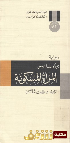 رواية المرأة المسكونة للمؤلف جيوكوندا بيلي