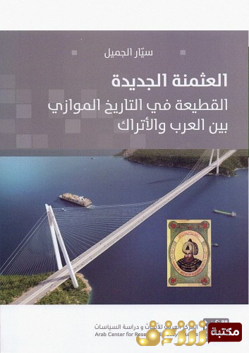كتاب العثمنة الجديدة - القطيعة في التاريخ الموازي بين العرب والاتراك للمؤلف سيار الجميل